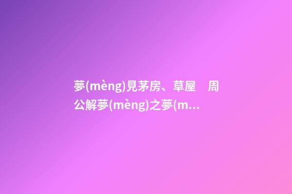 夢(mèng)見茅房、草屋　周公解夢(mèng)之夢(mèng)到茅房、草屋